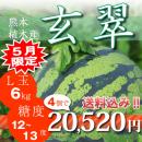 【玄翠】伊藤家のスイカ4個セット【糖度12～13】